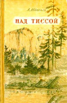 Александр Авдеенко - Над Тиссой - <a href=