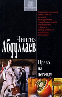 Чингиз Абдуллаев - Право на легенду - <a href=