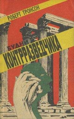 Роберт Тронсон - Будни контрразведчика (в ред. 1991 г.) - <a href=