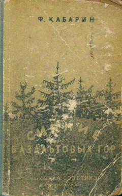 Федор Кабарин - Сияние базальтовых гор - <a href=
