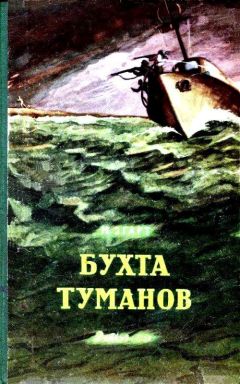 Марк Эгарт - Бухта Туманов (с илл.) - <a href=
