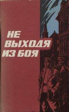 Василий Гузик - Не выходя из боя - <a href=