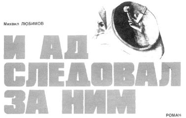 Михаил Любимов - И ад следовал за ним - <a href=