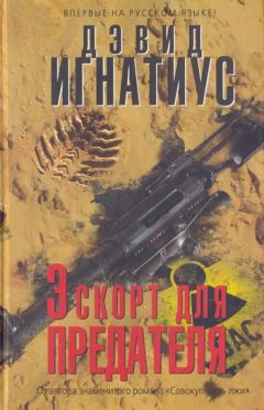 Дэвид Игнатиус - Эскорт для предателя - <a href=