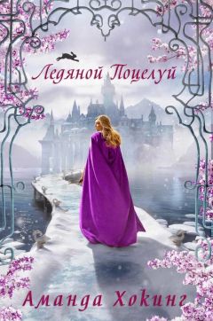 Аманда Хокинг - Ледяной поцелуй (ЛП) - <a href=