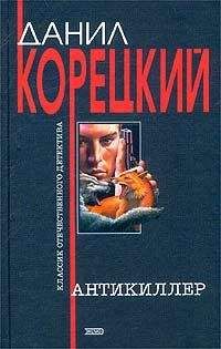 Данил Корецкий - Антикиллер - <a href=