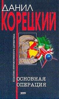 Данил Корецкий - Основная операция - <a href=