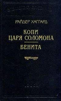 Генри Хаггард - Бенита - <a href=