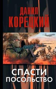Даниил Корецкий - Спасти посольство - <a href=