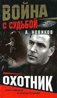 Александр Новиков - Охотник - <a href=