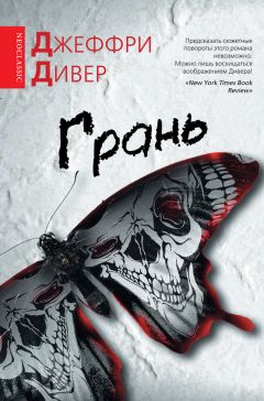 Джеффри Дивер - Грань - <a href=