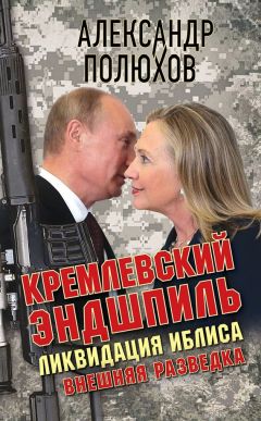 Александр Полюхов - Кремлевский эндшпиль. Ликвидация Иблиса - <a href=