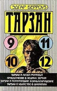 Эдгар Берроуз - Тарзан и люди-муравьи - <a href=