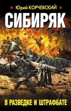 Юрий Корчевский - Сибиряк. В разведке и штрафбате - <a href=