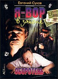 Евгений Сухов - Оборотень - <a href=