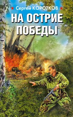 Сергей Коротков - На острие победы - <a href=
