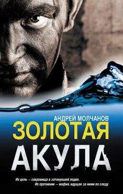 Андрей Молчанов - Золотая акула - <a href=
