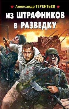 Александр Терентьев - Из штрафников в разведку - <a href=