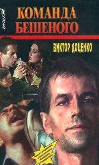 Виктор Доценко - Команда Бешеного - <a href=