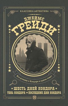 Джеймс Грейди - Шесть дней Кондора. Тень Кондора. Последние дни Кондора (сборник) - <a href=