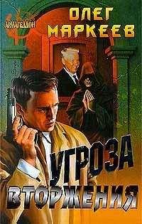 Олег Маркеев - Угроза вторжения - <a href=