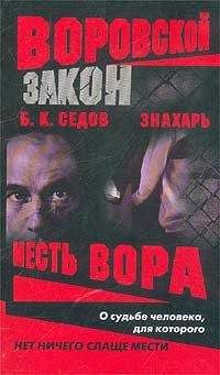 Борис Седов - Месть вора - <a href=