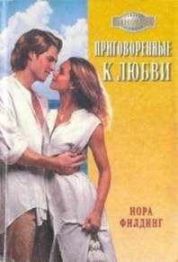 Нора Филдинг - Приговоренные к любви - <a href=