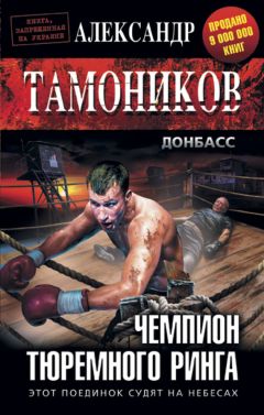 Александр Тамоников - Чемпион тюремного ринга - <a href=
