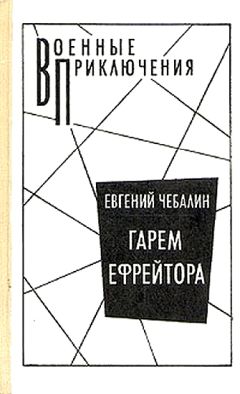 Евгений Чебалин - Гарем ефрейтора - <a href=