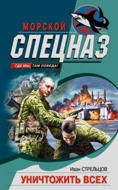 Иван Стрельцов - Уничтожить всех - <a href=