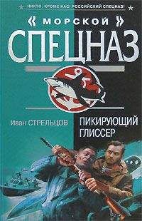 Иван Стрельцов - Пикирующий глиссер - <a href=