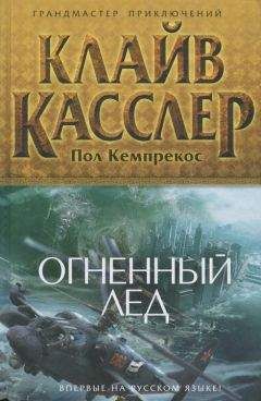 Клайв Касслер - Огненный лед - <a href=