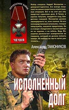 Александр Тамоников - Исполненный долг - <a href=