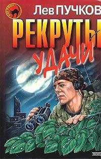 Лев Пучков - Рекруты удачи - <a href=