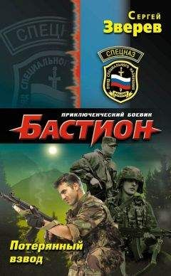Сергей Зверев - Потерянный взвод - <a href=