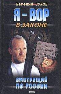 Евгений Сухов - Смотрящий по России - <a href=