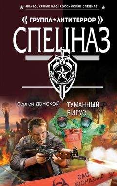Сергей Донской - Туманный вирус - <a href=