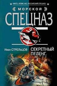 Иван Стрельцов - Секретный пеленг - <a href=
