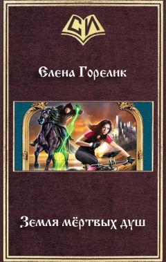 Елена Горелик - Земля мёртвых душ - <a href=