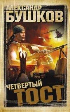 Александр Бушков - Четвертый тост - <a href=