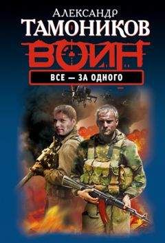 Александр Тамоников - Все - за одного - <a href=