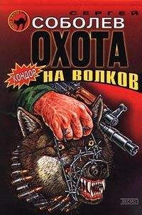 Сергей Соболев - Охота на волков (Живым не брать) - <a href=