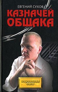 Евгений Сухов - Казначей общака - <a href=