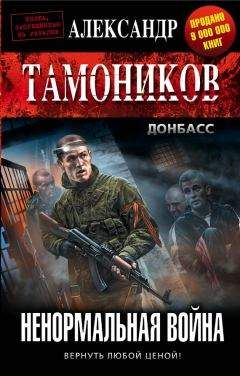 Александр Тамоников - Ненормальная война - <a href=