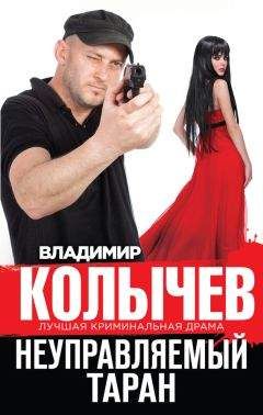 Владимир Колычев - Неуправляемый таран - <a href=