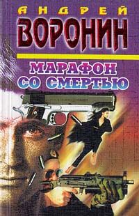 Андрей Воронин - Марафон со смертью - <a href=
