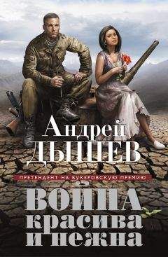 Андрей Дышев - Война красива и нежна - <a href=