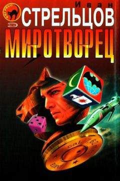 Иван Стрельцов - Миротворец - <a href=