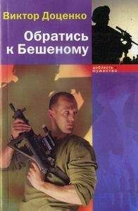 Виктор Доценко - Обратись к Бешеному - <a href=