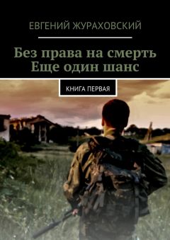 Евгений Жураховский - Без права на смерть. Еще один шанс - <a href=